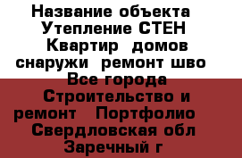  › Название объекта ­ Утепление СТЕН, Квартир, домов снаружи, ремонт шво - Все города Строительство и ремонт » Портфолио   . Свердловская обл.,Заречный г.